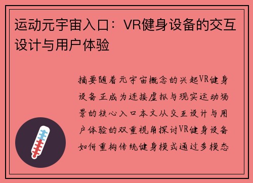 运动元宇宙入口：VR健身设备的交互设计与用户体验