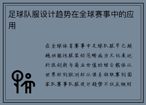 足球队服设计趋势在全球赛事中的应用