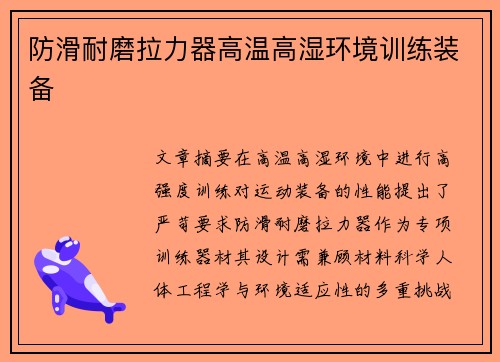 防滑耐磨拉力器高温高湿环境训练装备