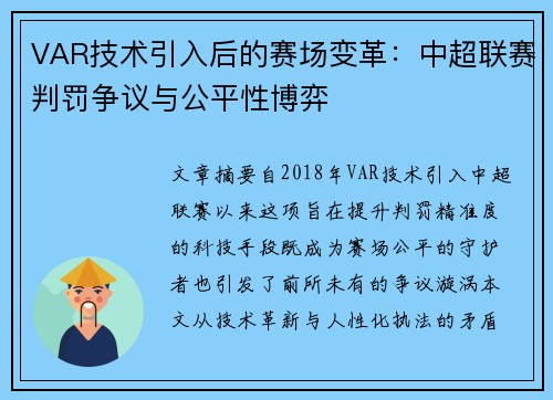 VAR技术引入后的赛场变革：中超联赛判罚争议与公平性博弈