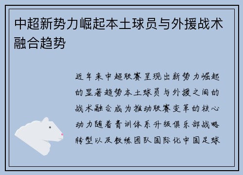 中超新势力崛起本土球员与外援战术融合趋势