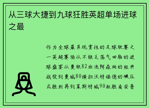 从三球大捷到九球狂胜英超单场进球之最