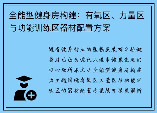 全能型健身房构建：有氧区、力量区与功能训练区器材配置方案