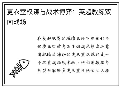 更衣室权谋与战术博弈：英超教练双面战场