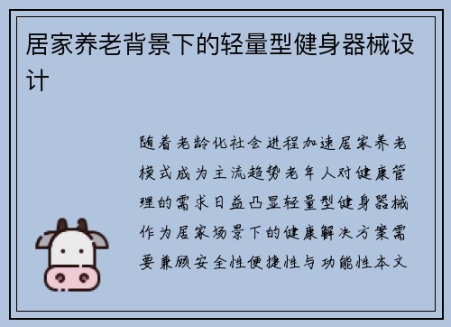 居家养老背景下的轻量型健身器械设计