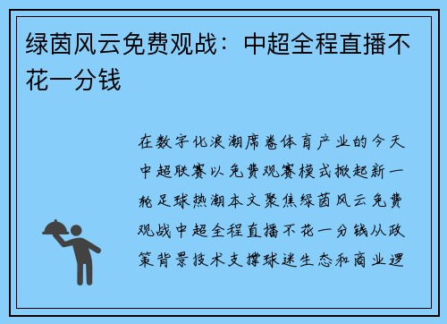 绿茵风云免费观战：中超全程直播不花一分钱