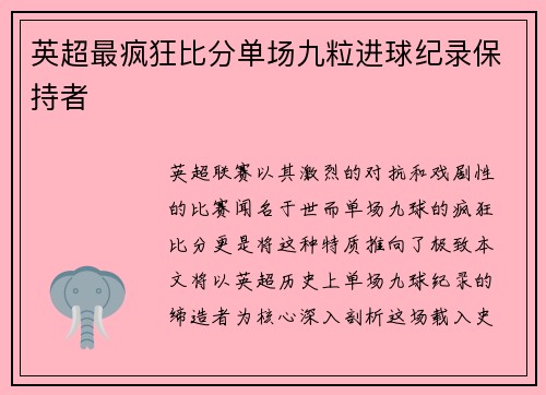 英超最疯狂比分单场九粒进球纪录保持者