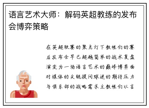 语言艺术大师：解码英超教练的发布会博弈策略