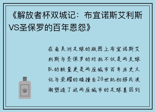 《解放者杯双城记：布宜诺斯艾利斯VS圣保罗的百年恩怨》