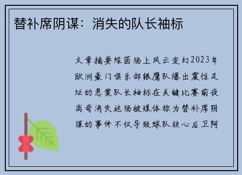 替补席阴谋：消失的队长袖标