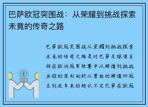 巴萨欧冠突围战：从荣耀到挑战探索未竟的传奇之路