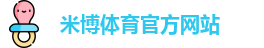 米博(中国)体育官方网站